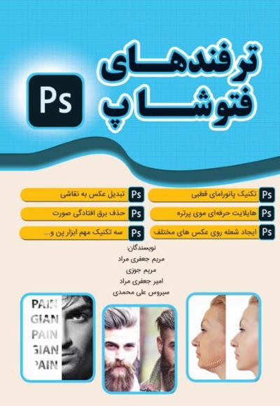 ترفندهای فتوشاپ